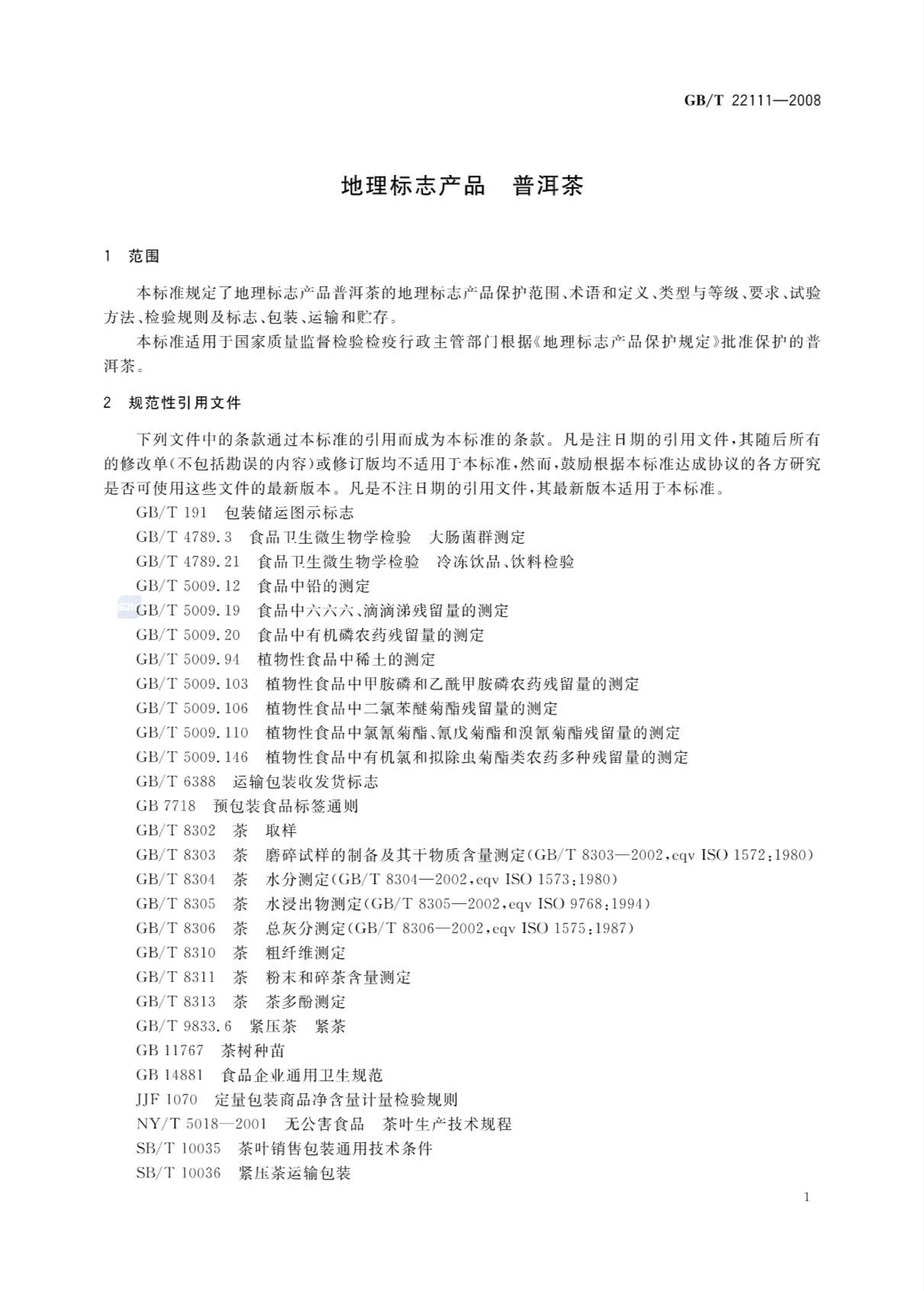 普洱茶的国家标准GB/T 22111-2008