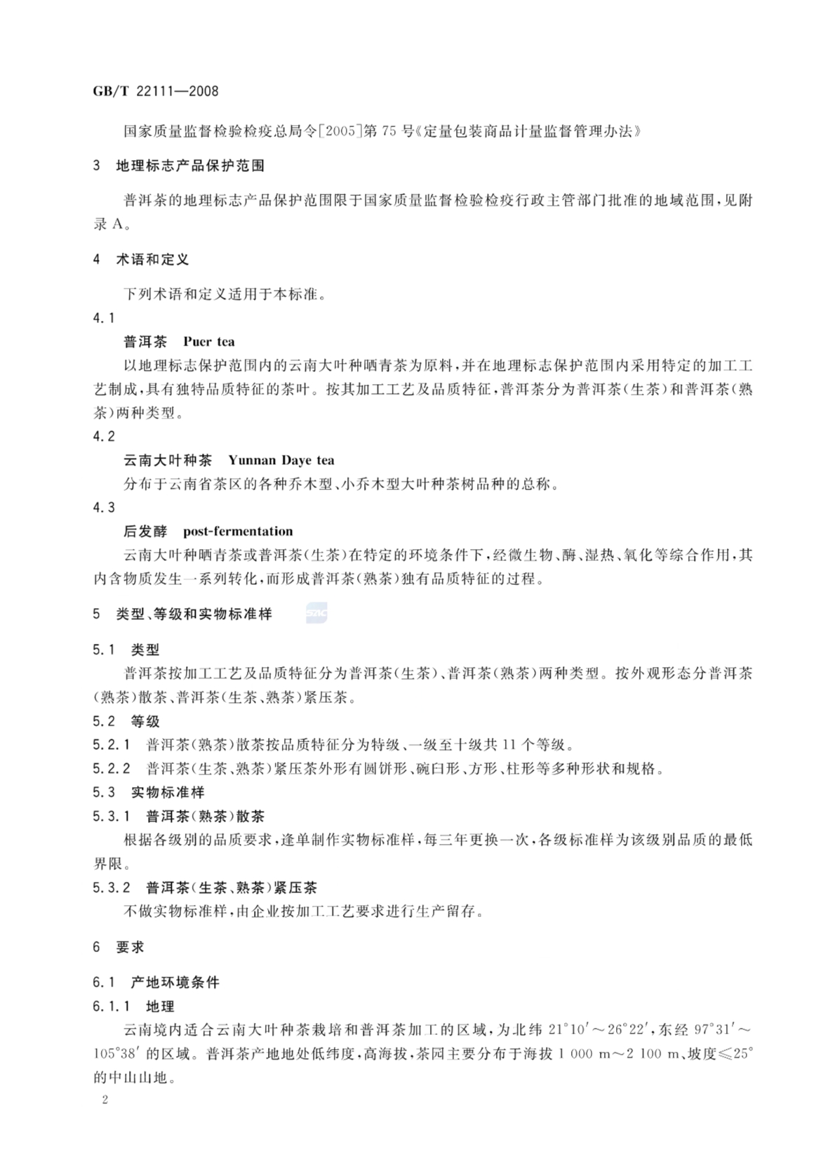 普洱茶的国家标准GB/T 22111-2008