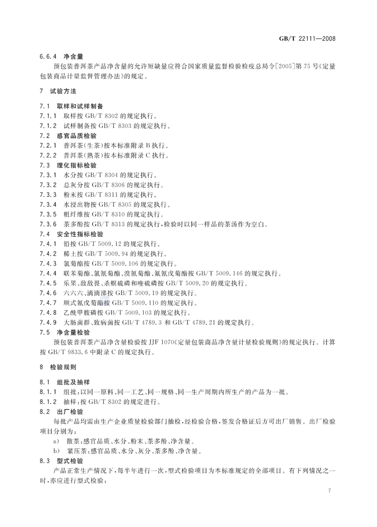 普洱茶的国家标准GB/T 22111-2008