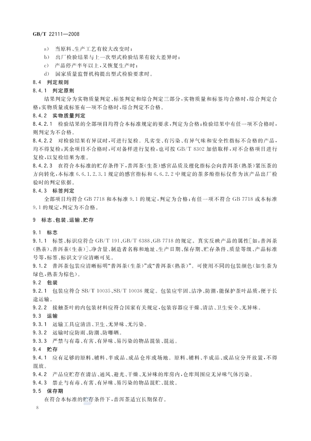 普洱茶的国家标准GB/T 22111