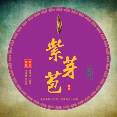 云南野生紫芽苞小饼200克 普洱茶芽苞 炒青工艺 山野气