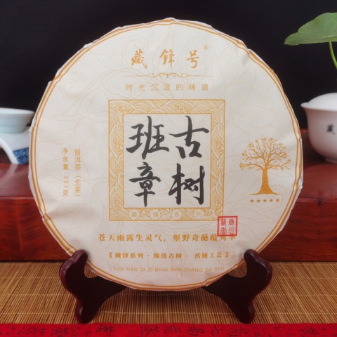 班章古树 普洱茶生茶 357克茶饼 滋味浓郁 茶香醇厚韵味佳 藏锋号 